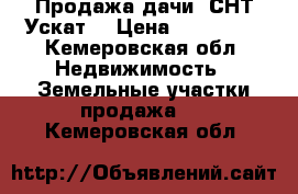 Продажа дачи. СНТ Ускат. › Цена ­ 330 000 - Кемеровская обл. Недвижимость » Земельные участки продажа   . Кемеровская обл.